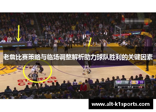 老詹比赛策略与临场调整解析助力球队胜利的关键因素