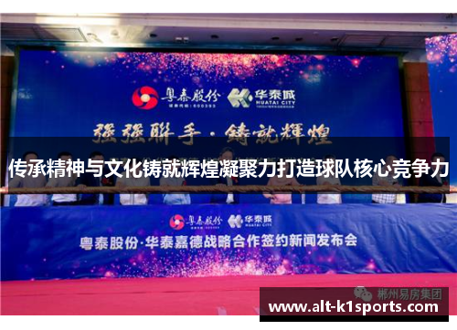 传承精神与文化铸就辉煌凝聚力打造球队核心竞争力