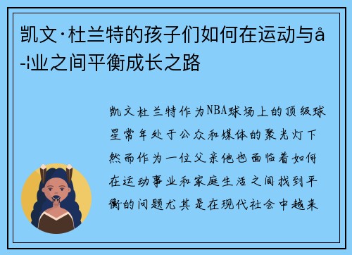 凯文·杜兰特的孩子们如何在运动与学业之间平衡成长之路
