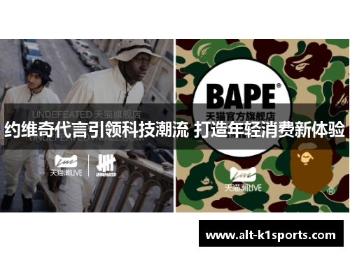 约维奇代言引领科技潮流 打造年轻消费新体验