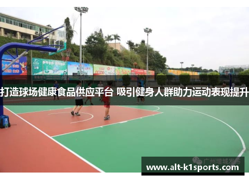 打造球场健康食品供应平台 吸引健身人群助力运动表现提升