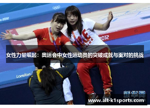女性力量崛起：奥运会中女性运动员的突破成就与面对的挑战