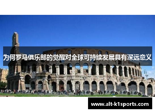 为何罗马俱乐部的觉醒对全球可持续发展具有深远意义