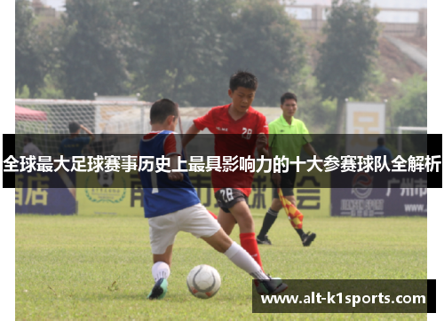 全球最大足球赛事历史上最具影响力的十大参赛球队全解析