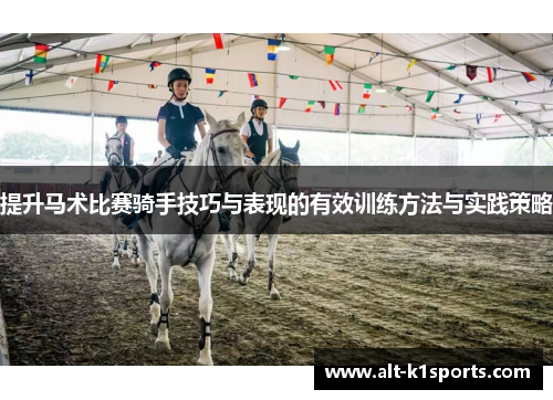 提升马术比赛骑手技巧与表现的有效训练方法与实践策略