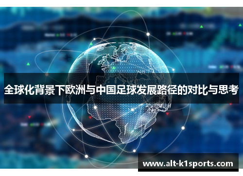 全球化背景下欧洲与中国足球发展路径的对比与思考