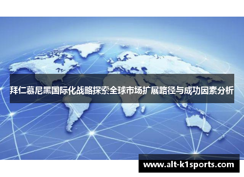 拜仁慕尼黑国际化战略探索全球市场扩展路径与成功因素分析