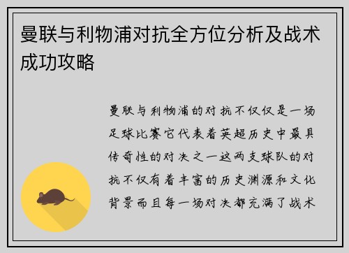 曼联与利物浦对抗全方位分析及战术成功攻略