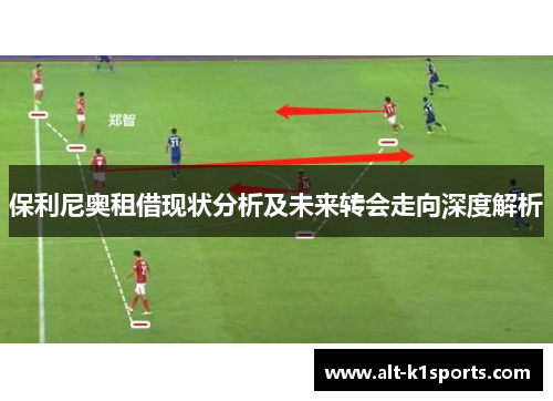 保利尼奥租借现状分析及未来转会走向深度解析