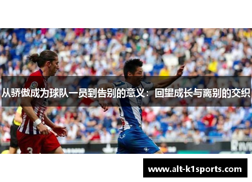 从骄傲成为球队一员到告别的意义：回望成长与离别的交织