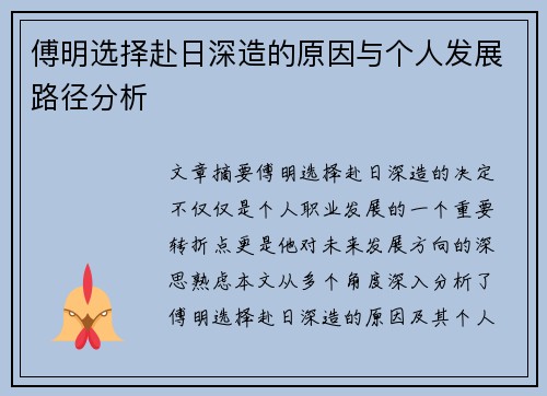 傅明选择赴日深造的原因与个人发展路径分析
