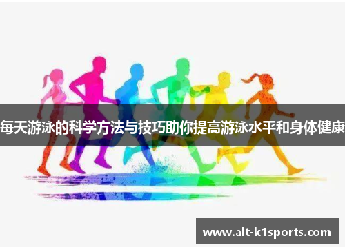 每天游泳的科学方法与技巧助你提高游泳水平和身体健康