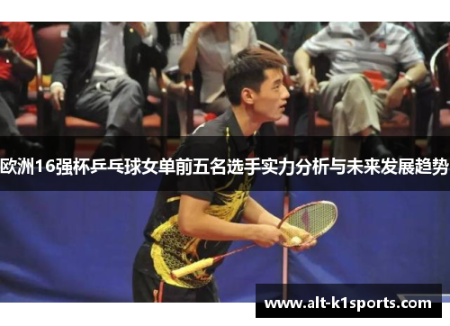 欧洲16强杯乒乓球女单前五名选手实力分析与未来发展趋势