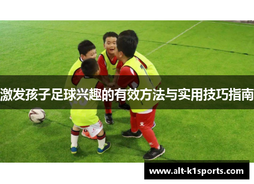 激发孩子足球兴趣的有效方法与实用技巧指南