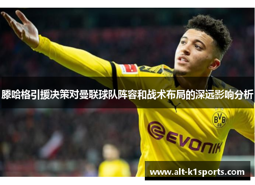 滕哈格引援决策对曼联球队阵容和战术布局的深远影响分析