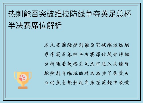 热刺能否突破维拉防线争夺英足总杯半决赛席位解析