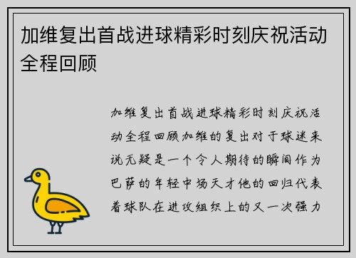 加维复出首战进球精彩时刻庆祝活动全程回顾