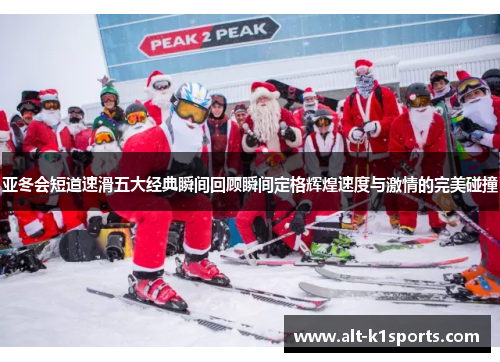 亚冬会短道速滑五大经典瞬间回顾瞬间定格辉煌速度与激情的完美碰撞