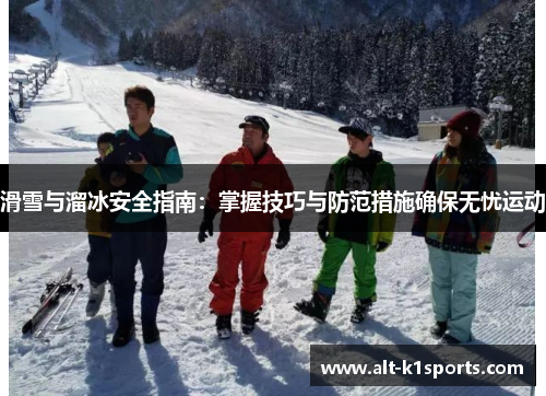 滑雪与溜冰安全指南：掌握技巧与防范措施确保无忧运动