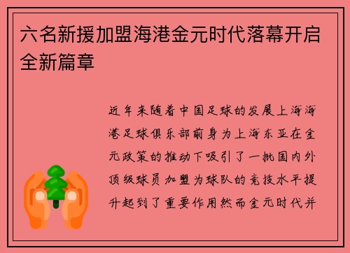 六名新援加盟海港金元时代落幕开启全新篇章