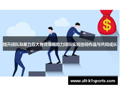 提升团队凝聚力五大有效策略助力球队实现协同作战与共同成长
