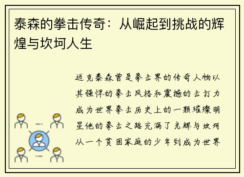 泰森的拳击传奇：从崛起到挑战的辉煌与坎坷人生