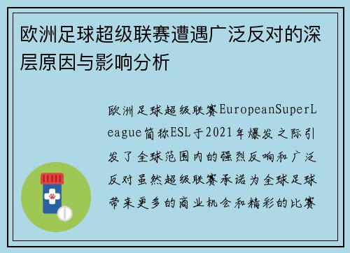 欧洲足球超级联赛遭遇广泛反对的深层原因与影响分析