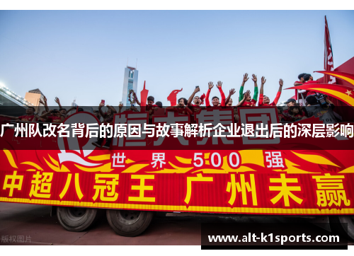 广州队改名背后的原因与故事解析企业退出后的深层影响
