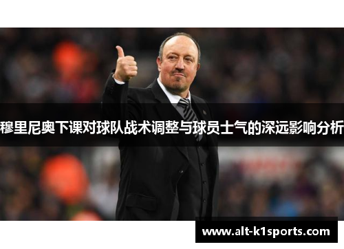 穆里尼奥下课对球队战术调整与球员士气的深远影响分析