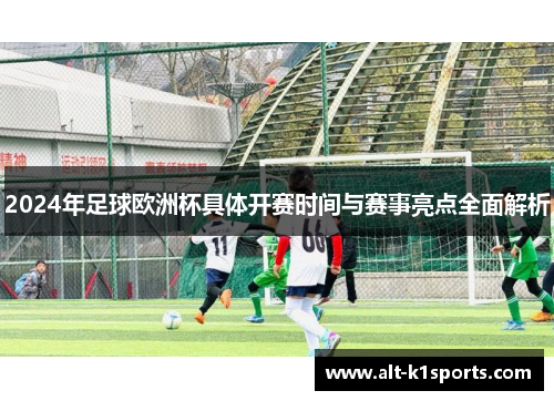2024年足球欧洲杯具体开赛时间与赛事亮点全面解析