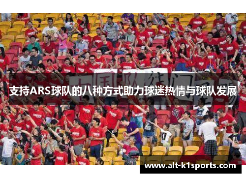 支持ARS球队的八种方式助力球迷热情与球队发展