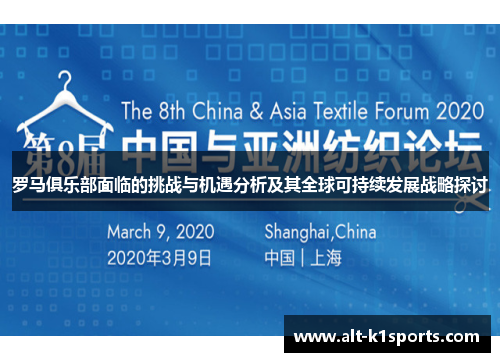 罗马俱乐部面临的挑战与机遇分析及其全球可持续发展战略探讨