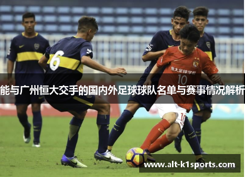 能与广州恒大交手的国内外足球球队名单与赛事情况解析