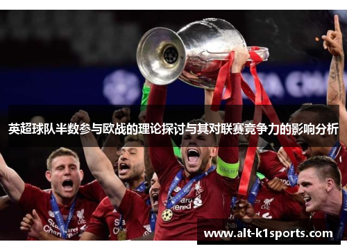 英超球队半数参与欧战的理论探讨与其对联赛竞争力的影响分析