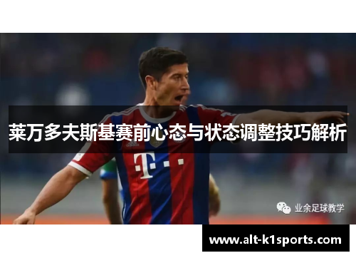 莱万多夫斯基赛前心态与状态调整技巧解析