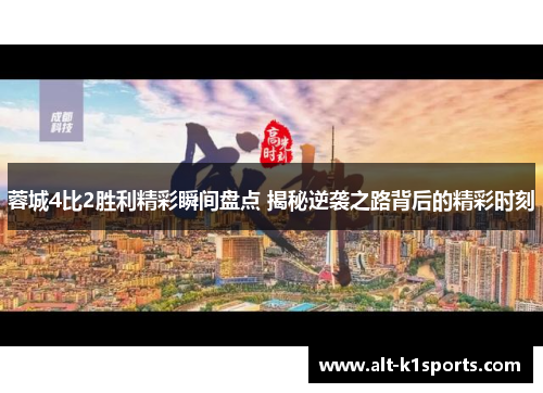 蓉城4比2胜利精彩瞬间盘点 揭秘逆袭之路背后的精彩时刻