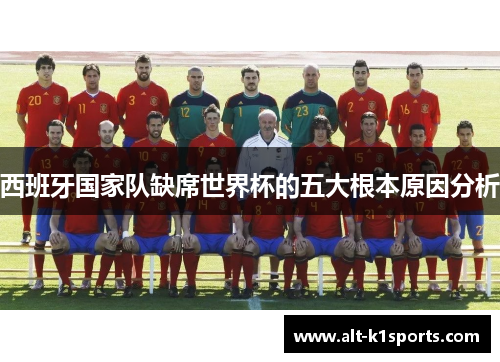 西班牙国家队缺席世界杯的五大根本原因分析