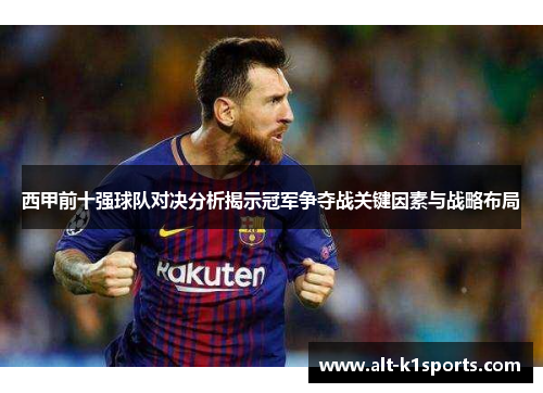 西甲前十强球队对决分析揭示冠军争夺战关键因素与战略布局
