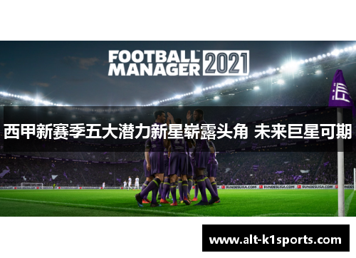 西甲新赛季五大潜力新星崭露头角 未来巨星可期