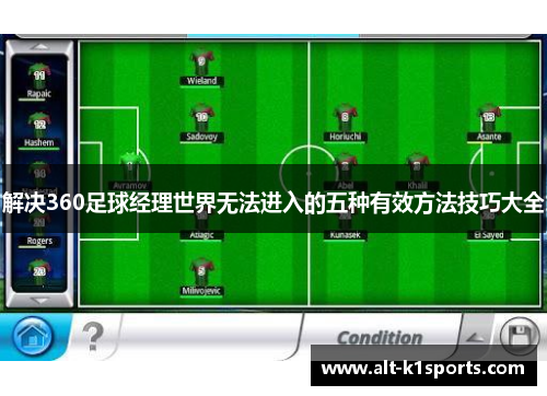 解决360足球经理世界无法进入的五种有效方法技巧大全