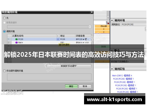 解锁2025年日本联赛时间表的高效访问技巧与方法