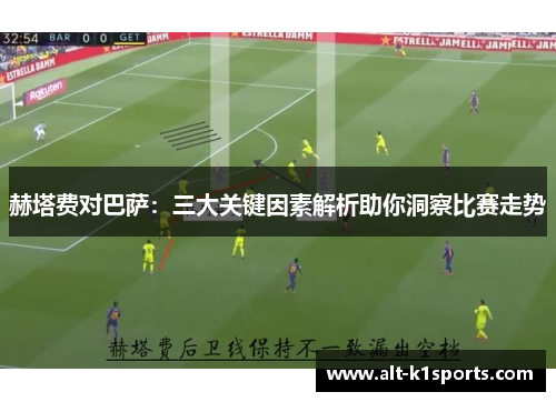 赫塔费对巴萨：三大关键因素解析助你洞察比赛走势