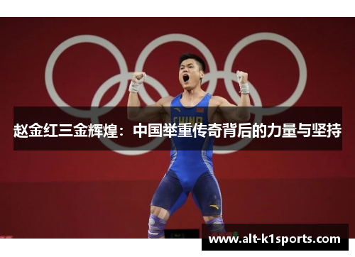 赵金红三金辉煌：中国举重传奇背后的力量与坚持