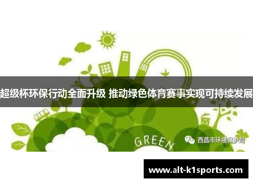 超级杯环保行动全面升级 推动绿色体育赛事实现可持续发展