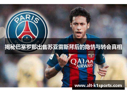 揭秘巴塞罗那出售苏亚雷斯背后的隐情与转会真相