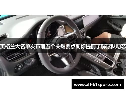 英格兰大名单发布前五个关键要点助你提前了解球队动态