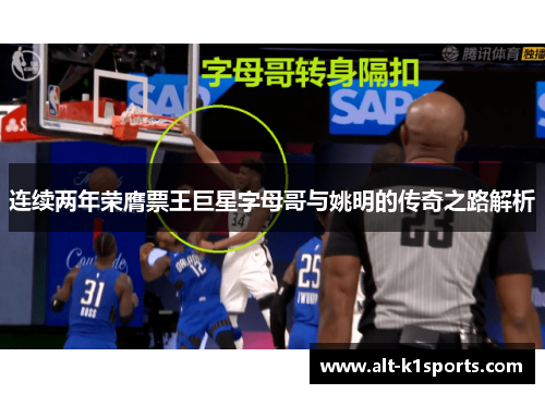 连续两年荣膺票王巨星字母哥与姚明的传奇之路解析