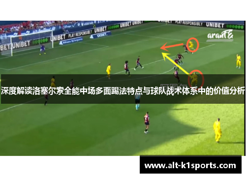 深度解读洛塞尔索全能中场多面踢法特点与球队战术体系中的价值分析