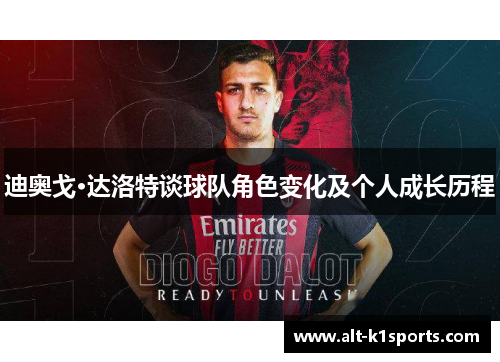 迪奥戈·达洛特谈球队角色变化及个人成长历程