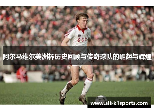 阿尔马维尔美洲杯历史回顾与传奇球队的崛起与辉煌